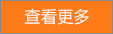 查看更多...