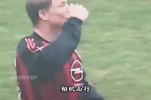他是米蘭的超級替補(bǔ)，也是一名機(jī)會主義前鋒—— 托馬森！