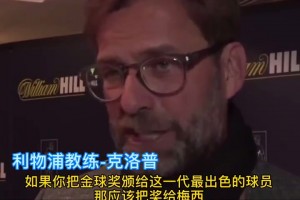 多人化身“梅吹”！名場面：利物浦球員昔日狂吹梅西！