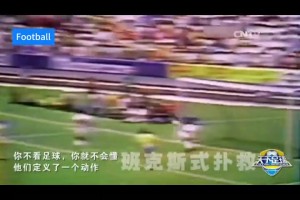 天足經典！你不看足球就不會懂，他們定義了一個動作！