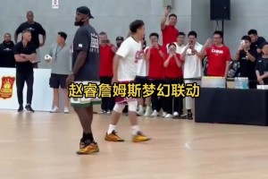 趙睿詹姆斯中國行夢幻聯(lián)動！