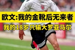 歐文：我的英超金靴后無來者，甩同齡人幾光年只有魯尼能相提并論