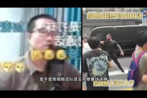 如何評價詹姆斯保鏢罵球迷？靜雨：得看被罵的人本質(zhì)上干啥了