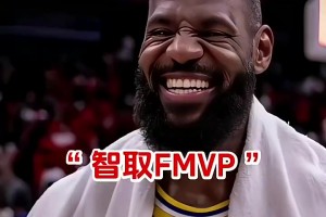 某博主分析詹姆斯智取FMVP：20年詹姆斯的是如何擊敗濃眉得到FMVP的？