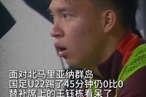 國足U22踢了45分鐘仍然0比0，替補席上的王鈺棟看呆了