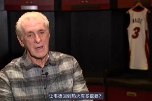 萊利此前：當(dāng)年讓韋德離開熱火是我犯的大錯，我對此負(fù)全責(zé)！