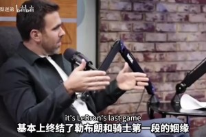 隆多此前：詹姆斯率領(lǐng)騎士沒法擊敗凱爾特人，去熱火是聰明決定！
