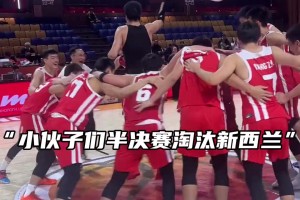 男籃U16殺入決賽集體慶祝 ，張懿趙杰帶頭大喊：我們是誰！中國！