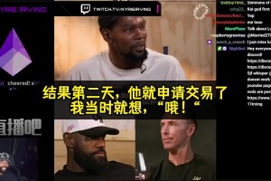 歐文坦言：剛和哈登約好沖總冠軍，第二天他就申請交易…但我理解