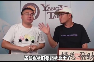 楊毅打趣：說我是詹黑，真是一點(diǎn)道理都沒有