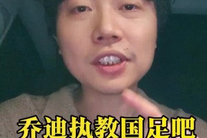 媒體人：喬迪了解王鈺棟，有強(qiáng)烈的執(zhí)教信心，是國足主帥合適人選