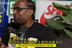 蘭德爾此前：新秀年尼克楊搞我，科比噴了我一頓督促我認(rèn)真訓(xùn)練！