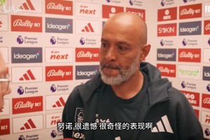 諾丁漢輸給西漢姆聯(lián)后，主教練努諾：犯錯又犯錯，我們失去了平衡