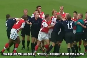 海布里硬漢開團！斯塔姆：我才不管這是哪里！