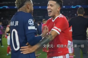 內馬爾：你小子，別讓我找你大哥啊！名場面：恩佐犯規(guī)內馬爾！