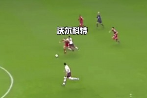 奔襲80米送助攻！19歲的沃爾科特如入無人之境！