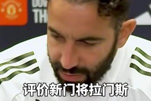 阿莫林：我為啥要送走奧納納還沒買大馬丁？我很滿意拉門斯