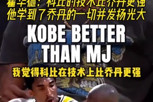 霍華德：科比的技術比喬丹更強，他學到了喬丹的一切并發(fā)揚光大！