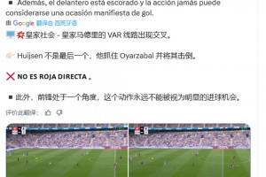 西班牙裁判賬號：赫伊森紅牌是錯誤的，因為他不是最后一名后衛(wèi)