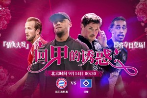 整活能手！德甲官方預(yù)熱拜仁漢堡南北德比:《回甲的誘惑》