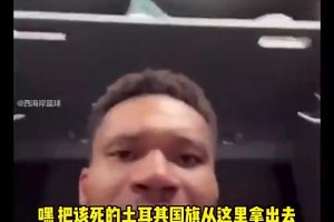 握手言和了！字母哥此前直播發(fā)怒爆粗：該死的土耳其國旗滾出去！