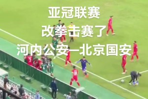 激烈！正向視角實(shí)拍國安與河內(nèi)沖突！網(wǎng)友吐槽：改拳擊賽了