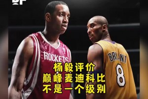 認(rèn)同？楊毅：巔峰麥迪和巔峰科比不是一個級別！