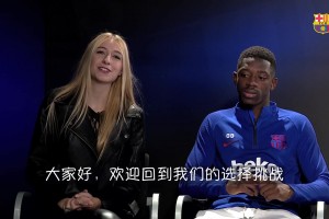 昔日登貝萊接受美女采訪：一年不能打游戲還是一個(gè)月不見朋友？