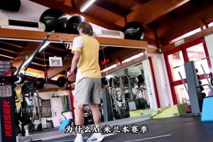 AC米蘭針對球員力量做了哪些專項訓(xùn)練？