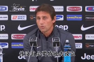 名場面！孔蒂：除非是被抬出去或者斷腿，否則必須和隊友看完比賽