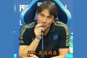 看完釋懷的笑了！在孔蒂的世界里，尤文圖斯真的相當(dāng)重要！