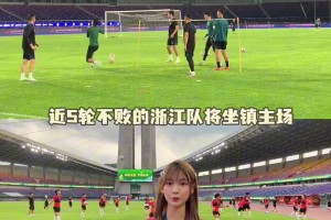 浙江vs成都賽前:浙江看臺(tái)將現(xiàn)tifo,成都遭遇傷病潮,全隊(duì)期待守住