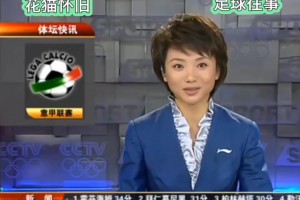 多少球迷的青春！重溫08年體壇快訊梁毅苗播報(bào)意甲戰(zhàn)況?