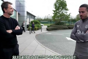 格拉利什透露：因為自己場外行為導致自己丟掉了曼城的位置