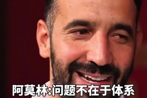 阿莫林：問題不在于體系啊，滕哈赫不堅持體系你們也噴