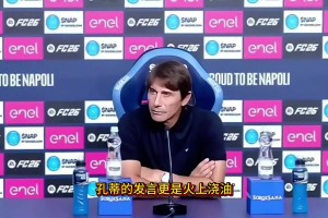 孔蒂賽后：德布勞內(nèi)若對(duì)結(jié)果不滿我理解，如果是其他事他惹錯(cuò)人了