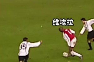 攻守兼?zhèn)?！巔峰維埃拉全能戰(zhàn)士無人能擋！