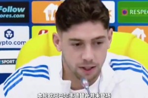 回擊抹黑！巴爾韋德：拒絕上場？我曾帶傷為皇馬出戰(zhàn)！