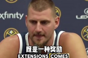 掘金人掘金魂！約基奇：我計(jì)劃永遠(yuǎn)留在掘金！