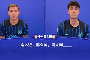 這么近，那么美...一站到底小長(zhǎng)假特供版——巴雷拉vs巴斯托尼