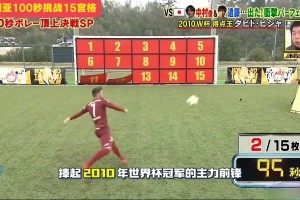 葫蘆娃比利亞100秒射門(mén)挑戰(zhàn)15宮格