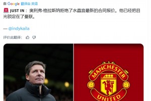 綠帽哥獨家：格拉斯納拒絕了水晶宮新合同，他把目光鎖定在了曼聯(lián)