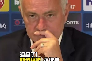 淚目了！斯坦福橋永遠(yuǎn)有穆里尼奧最愛的奶油餅干！