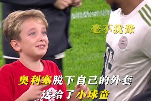 奧利塞這一小小的舉動，足夠溫暖孩子的童年！