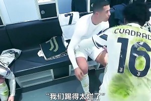 離開尤文導(dǎo)火索！當(dāng)年尤文歐冠被淘汰，C羅更衣室內(nèi)憤怒宣泄情緒