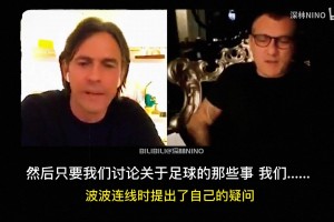 因扎吉當年慘遭對手摳屁股，許多年后維埃里：你啥感覺啊