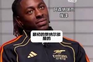 埃澤：終結(jié)可能不是大羅最大的特點(diǎn)，運(yùn)球才是！