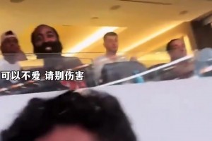 哈登觀(guān)看比賽慘遭球迷當(dāng)面嘲諷笑容直接消失