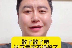 大史：鬧麻了！連安慰兄弟們的話都想好了，老詹這下肯定不退了！