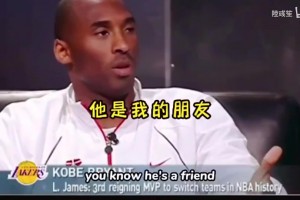科比此前談?wù)材匪箾Q定1：我為他感到高興，但我不會做這樣的決定